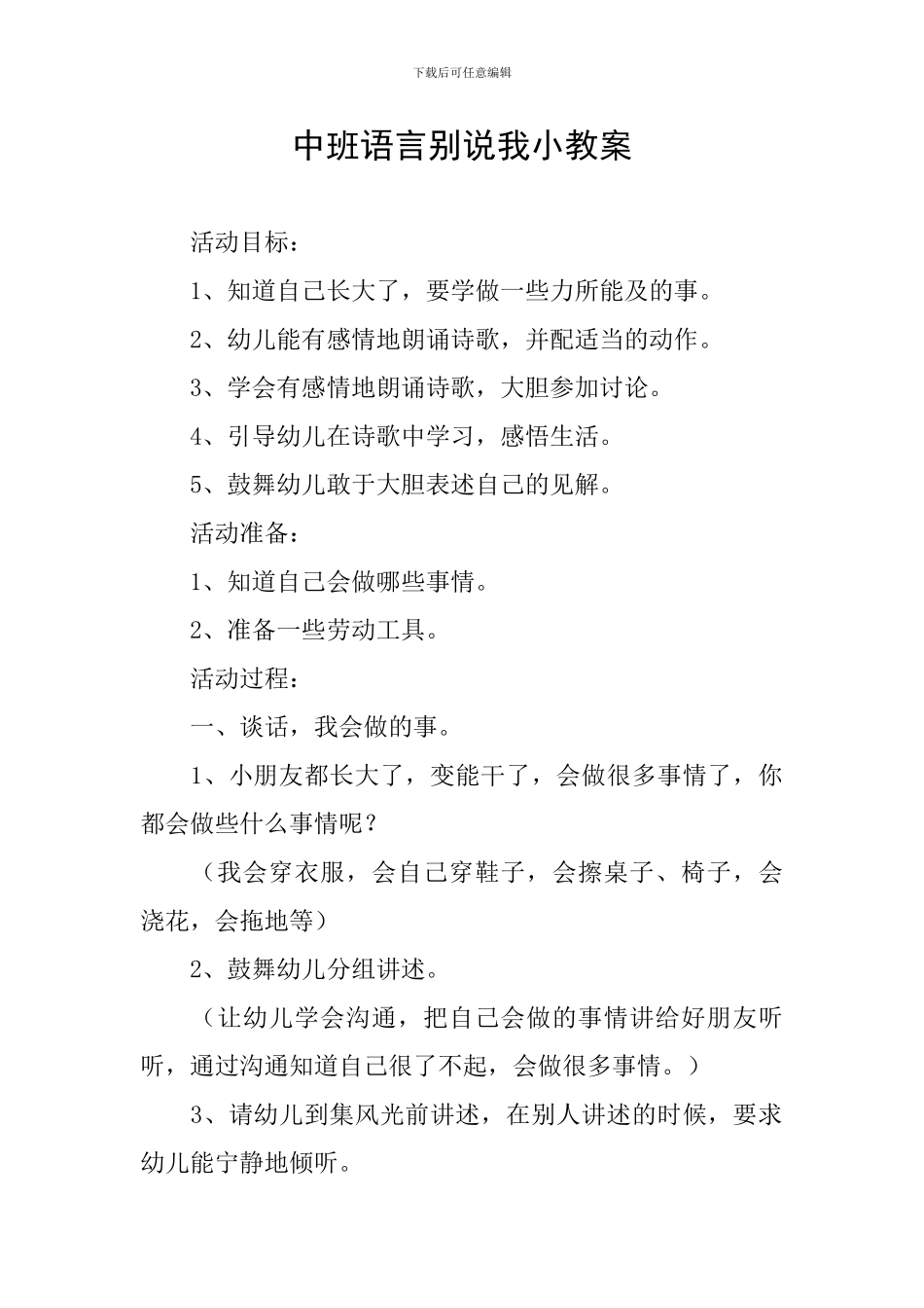 中班语言别说我小教案_第1页
