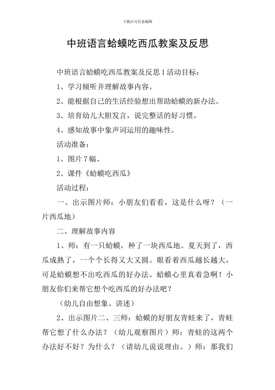 中班语言蛤蟆吃西瓜教案及反思_第1页