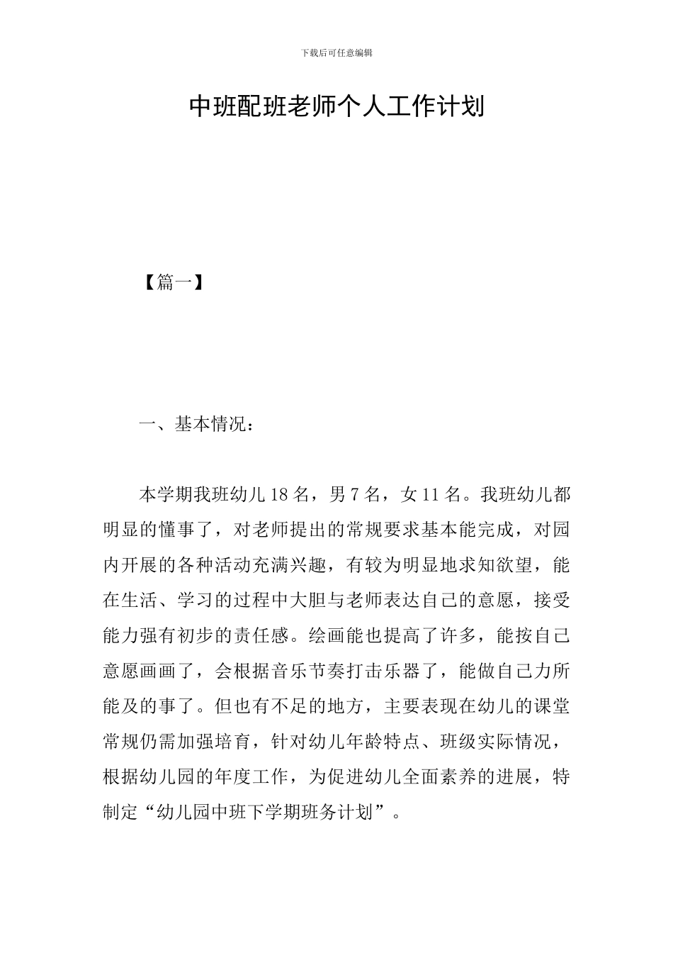 中班配班老师个人工作计划_第1页