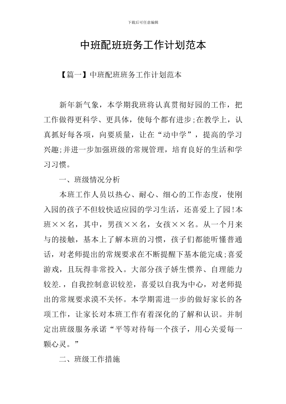 中班配班班务工作计划范本_第1页
