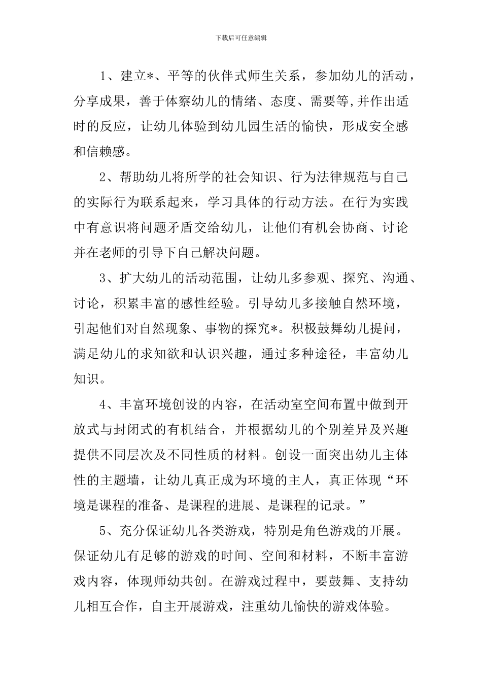 中班配班班务工作计划范本_第2页