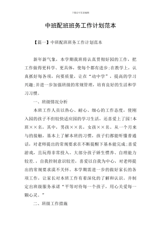 中班配班班务工作计划范本
