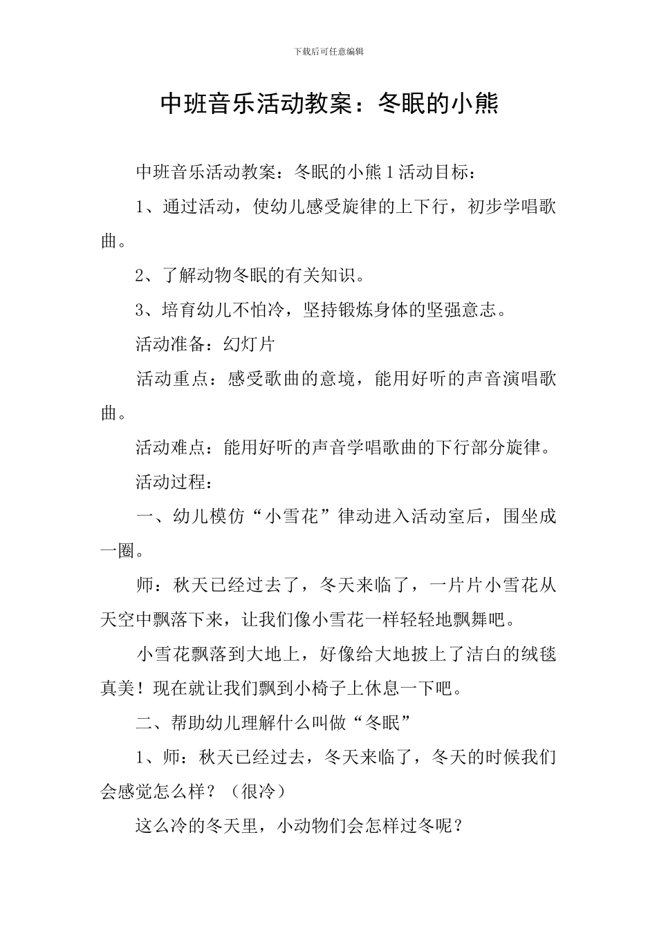 中班音乐活动教案：冬眠的小熊_第1页