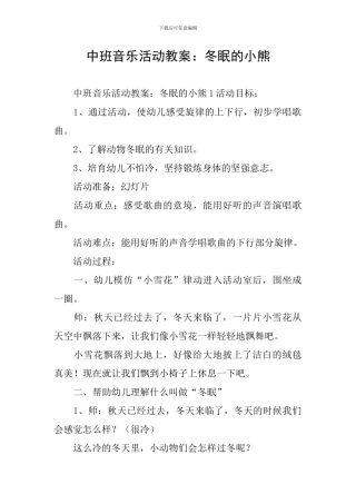 中班音乐活动教案：冬眠的小熊