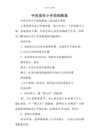 中班音乐小手拍拍教案