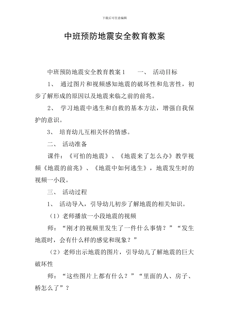 中班预防地震安全教育教案_第1页