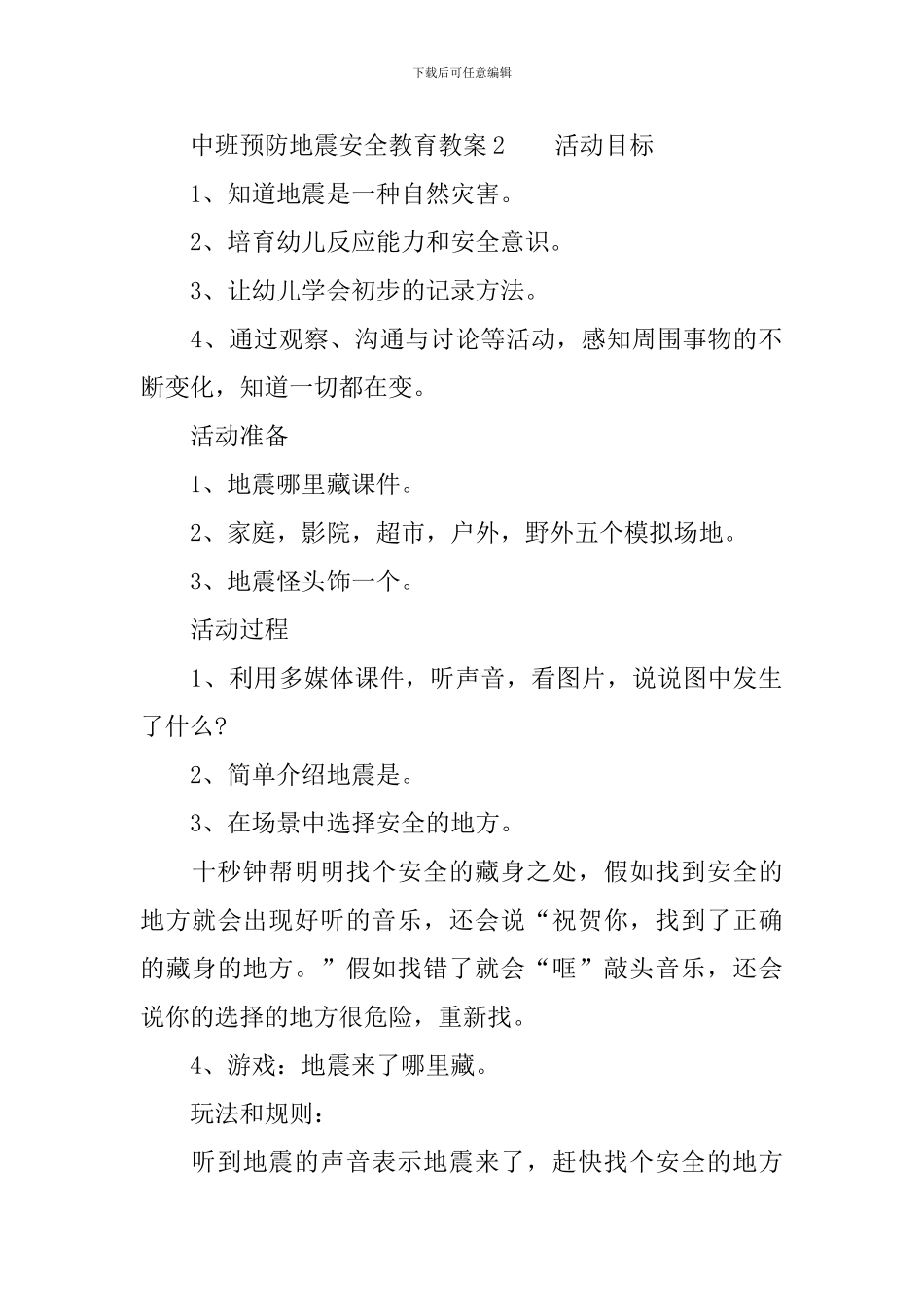 中班预防地震安全教育教案_第3页