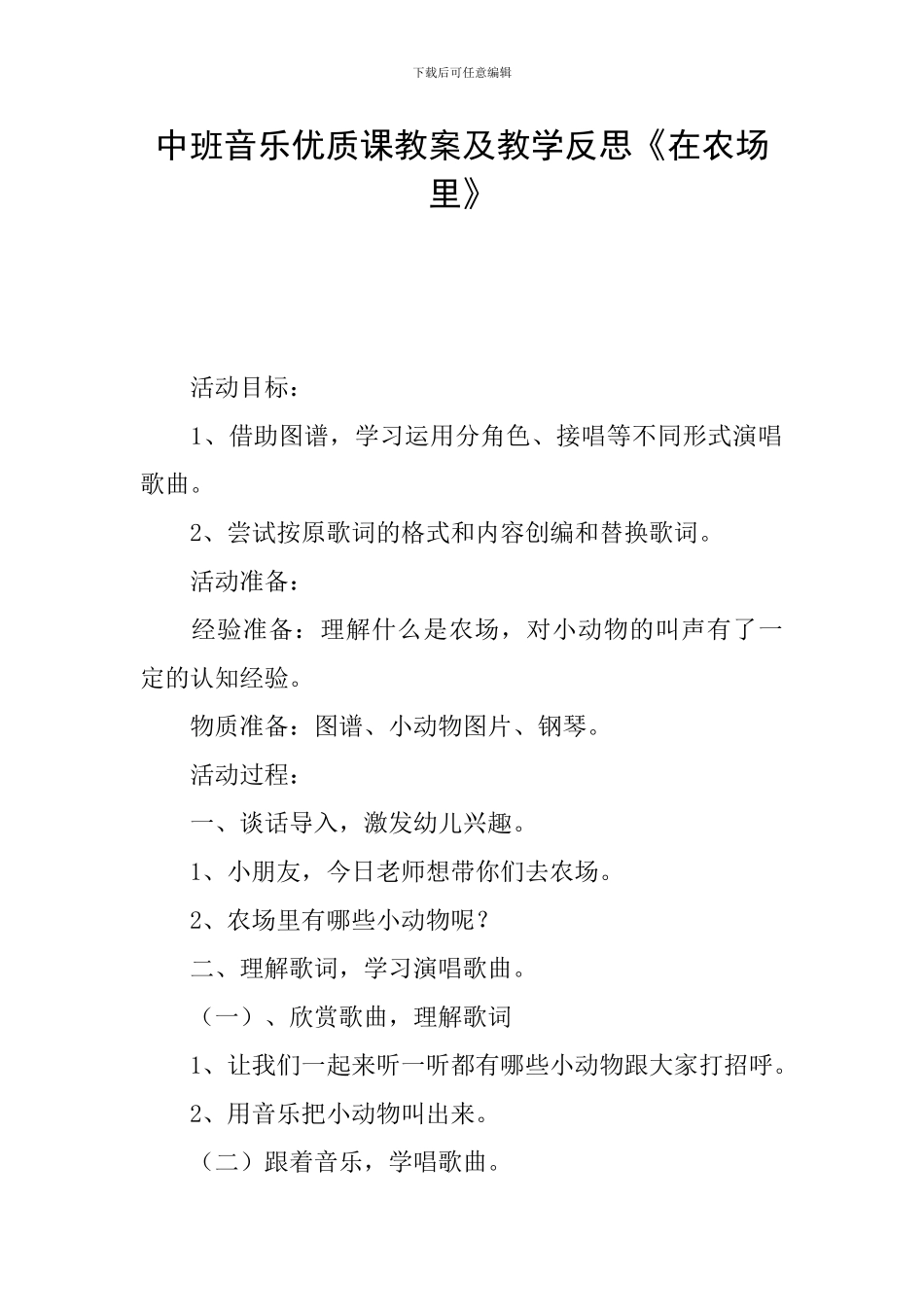 中班音乐优质课教案及教学反思《在农场里》_第1页