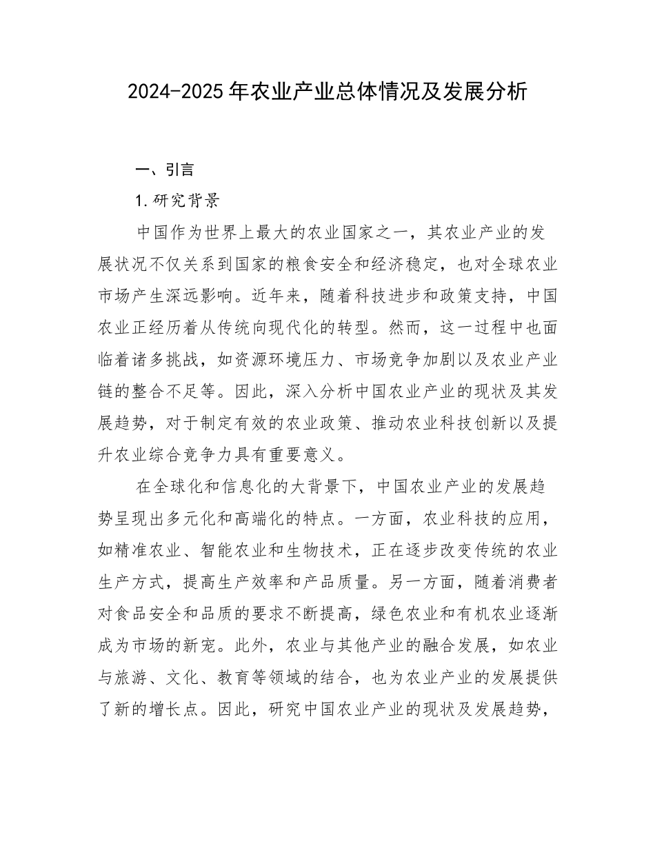 2024-2025年农业产业总体情况及发展分析_第1页