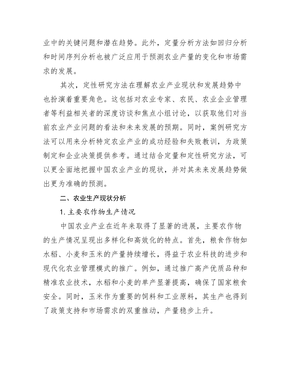 2024-2025年农业产业总体情况及发展分析_第3页