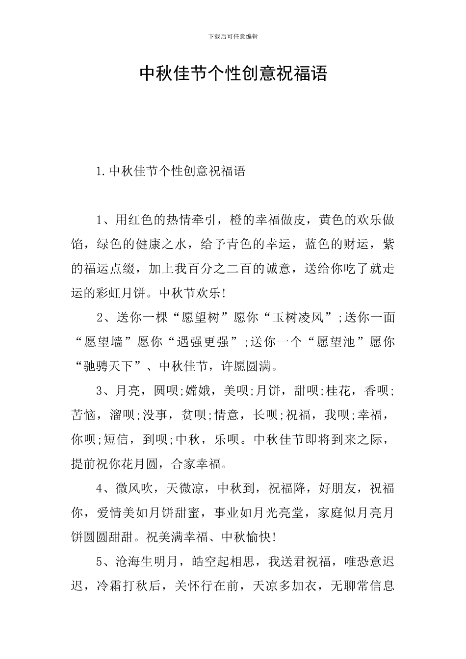 中秋佳节个性创意祝福语_第1页