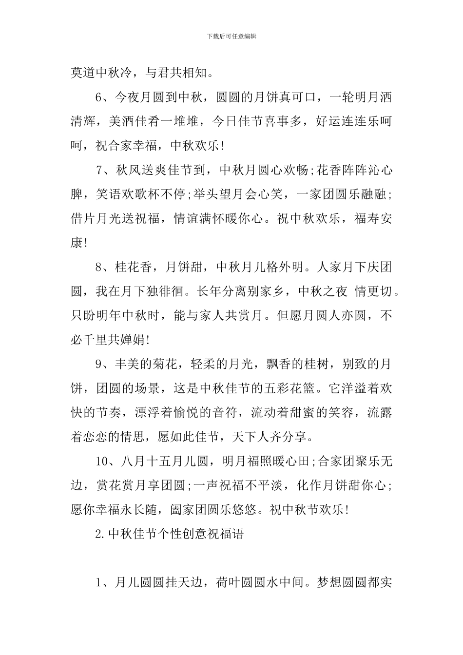 中秋佳节个性创意祝福语_第2页