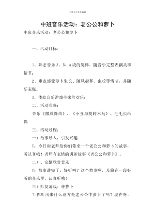 中班音乐活动：老公公和萝卜