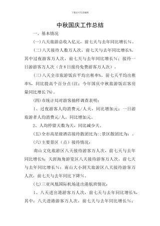 中秋国庆工作总结