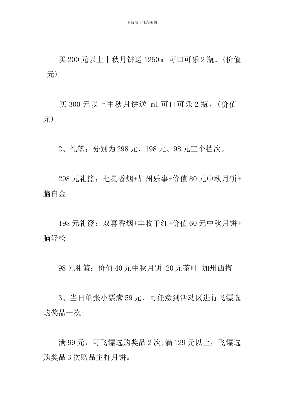 中秋活动促销方案范文精选5篇-2024超市餐厅酒店中秋活动促销方案_第2页