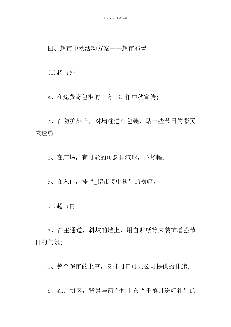 中秋活动促销方案范文精选5篇-2024超市餐厅酒店中秋活动促销方案_第3页