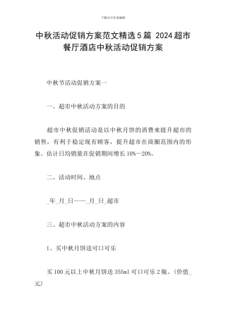 中秋活动促销方案范文精选5篇-2024超市餐厅酒店中秋活动促销方案