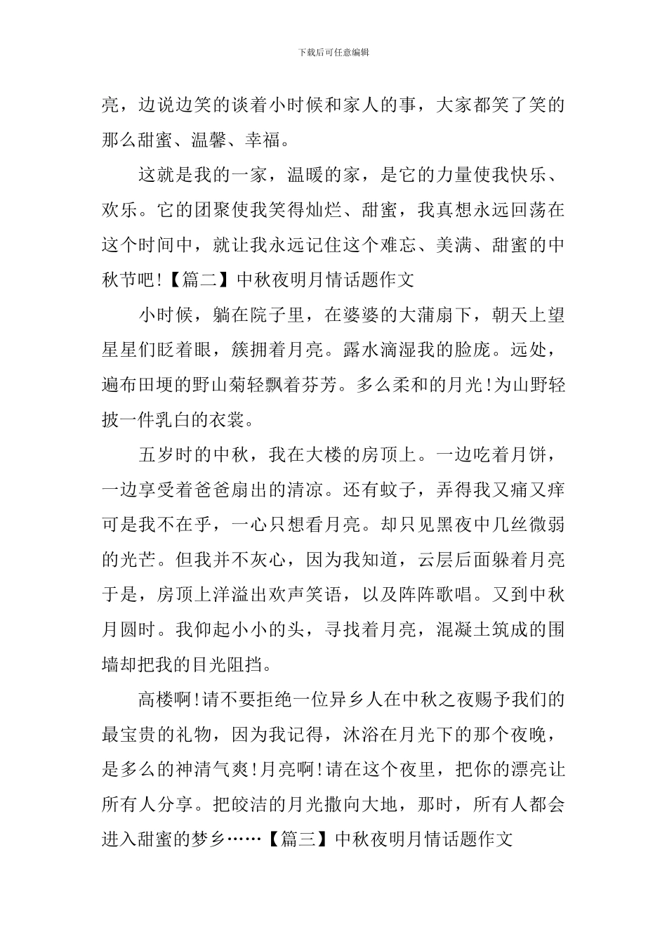 中秋夜明月情话题作文_第2页