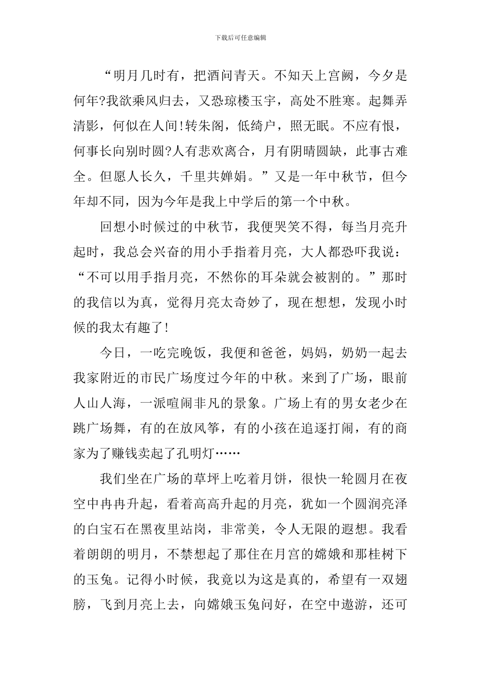 中秋夜明月情话题作文_第3页
