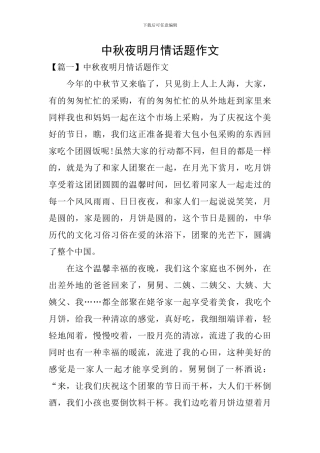 中秋夜明月情话题作文