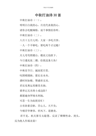 中秋打油诗30首