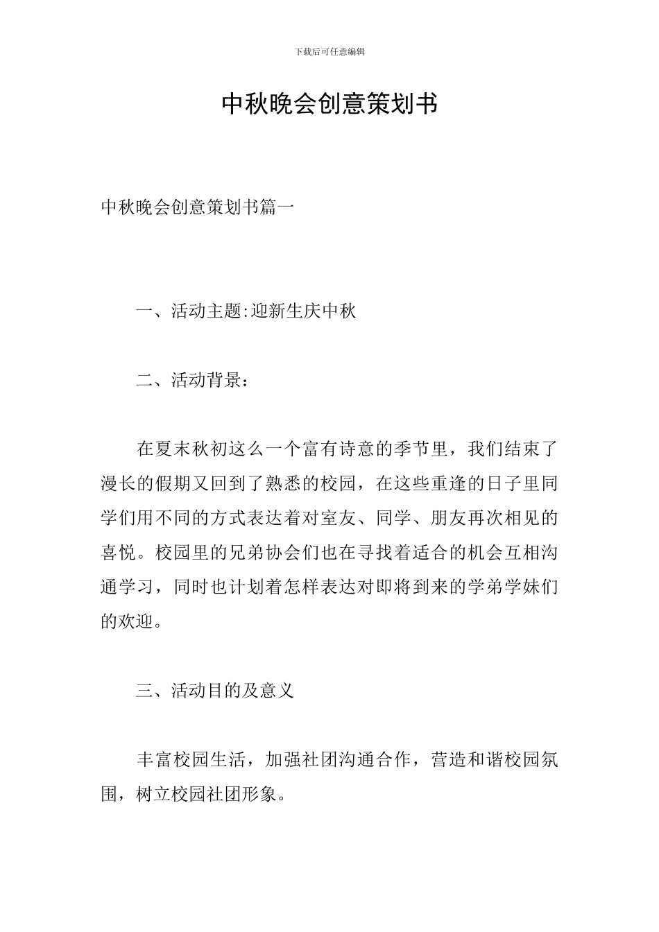 中秋晚会创意策划书_第1页