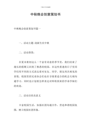 中秋晚会创意策划书