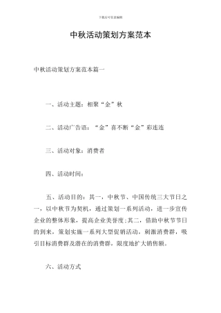 中秋活动策划方案范本