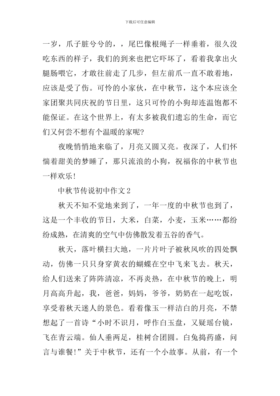 中秋节传说初中作文_第3页