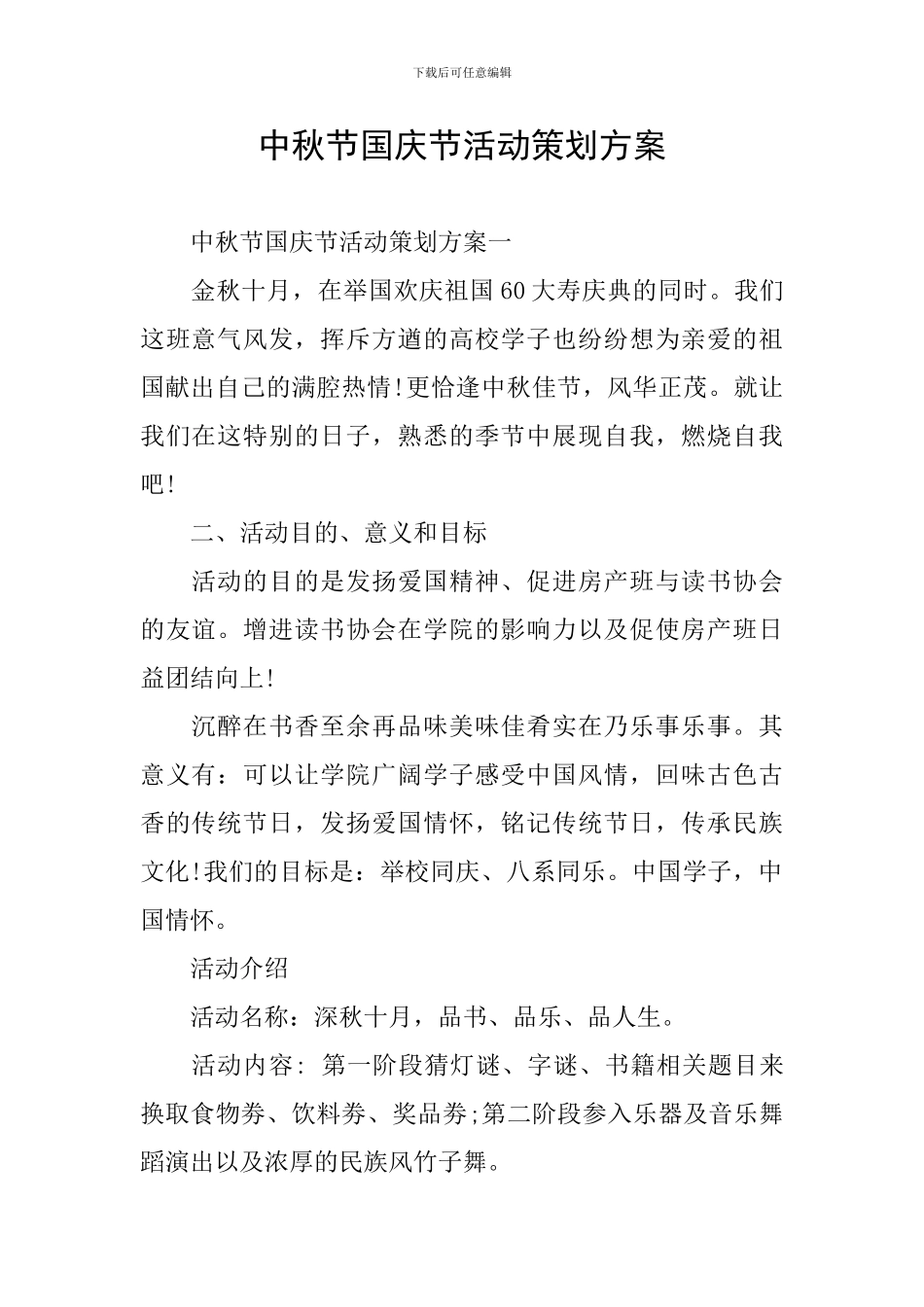 中秋节国庆节活动策划方案_第1页