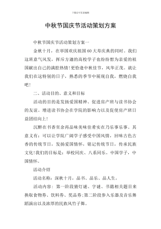 中秋节国庆节活动策划方案