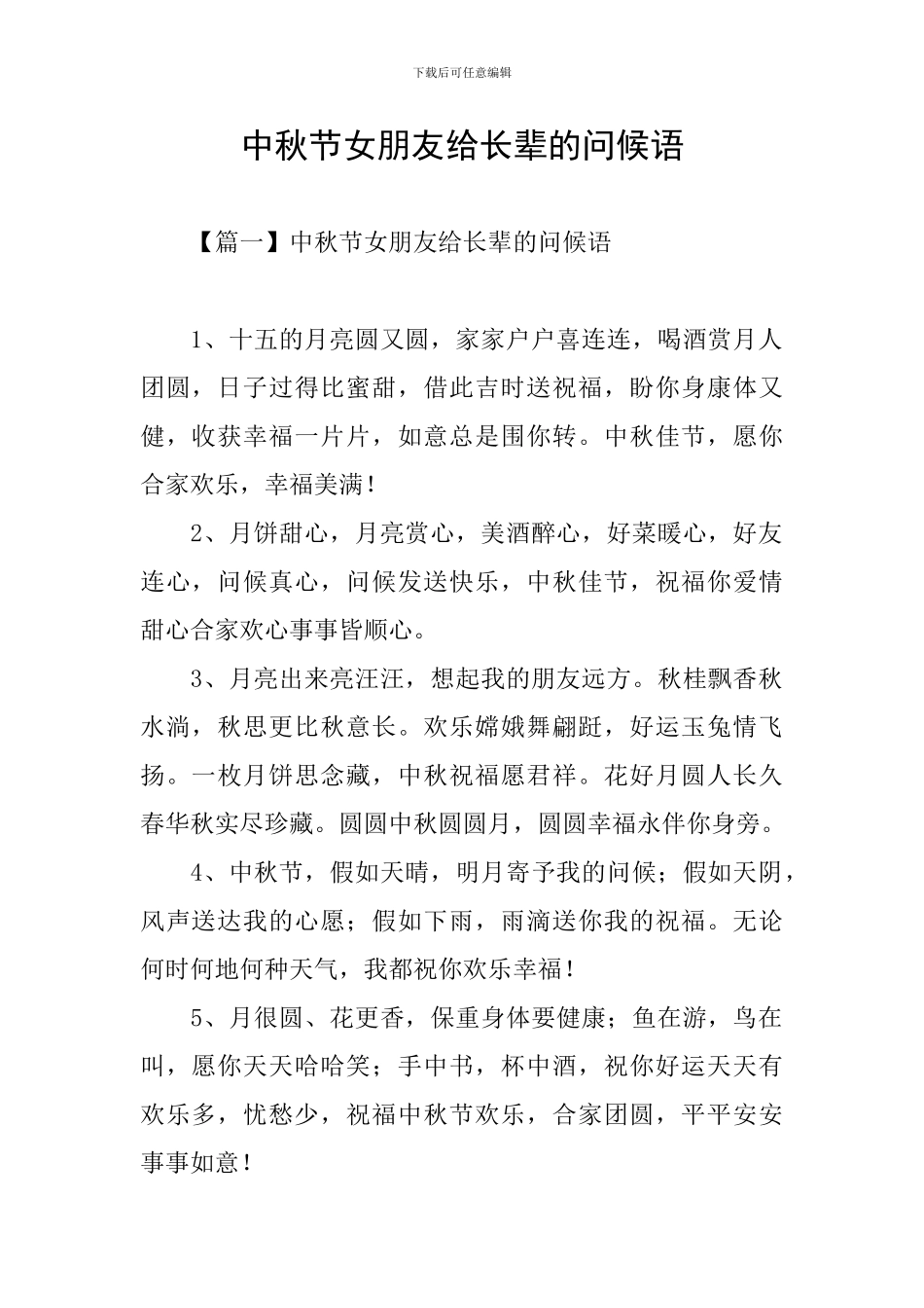 中秋节女朋友给长辈的问候语_第1页