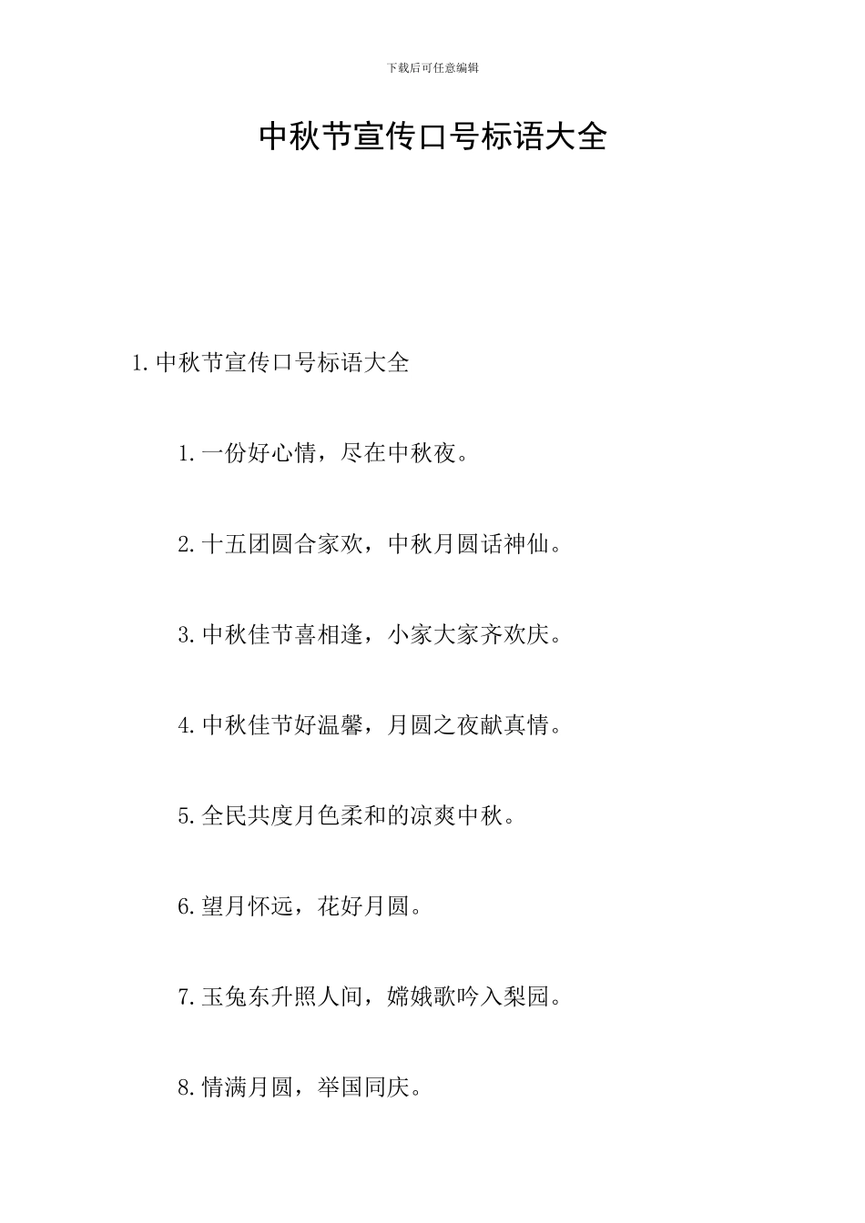 中秋节宣传口号标语大全_第1页