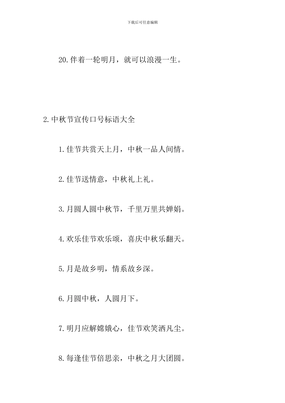 中秋节宣传口号标语大全_第3页