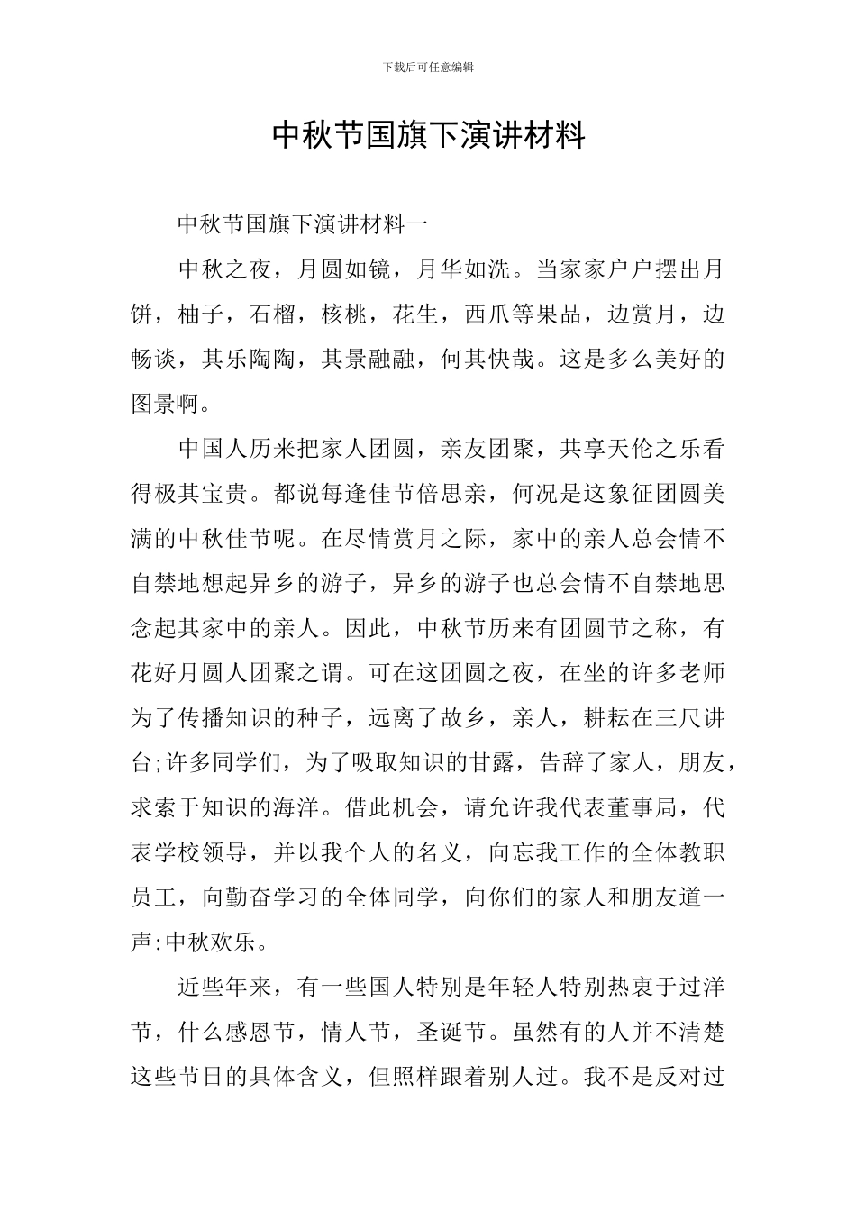 中秋节国旗下演讲材料_第1页