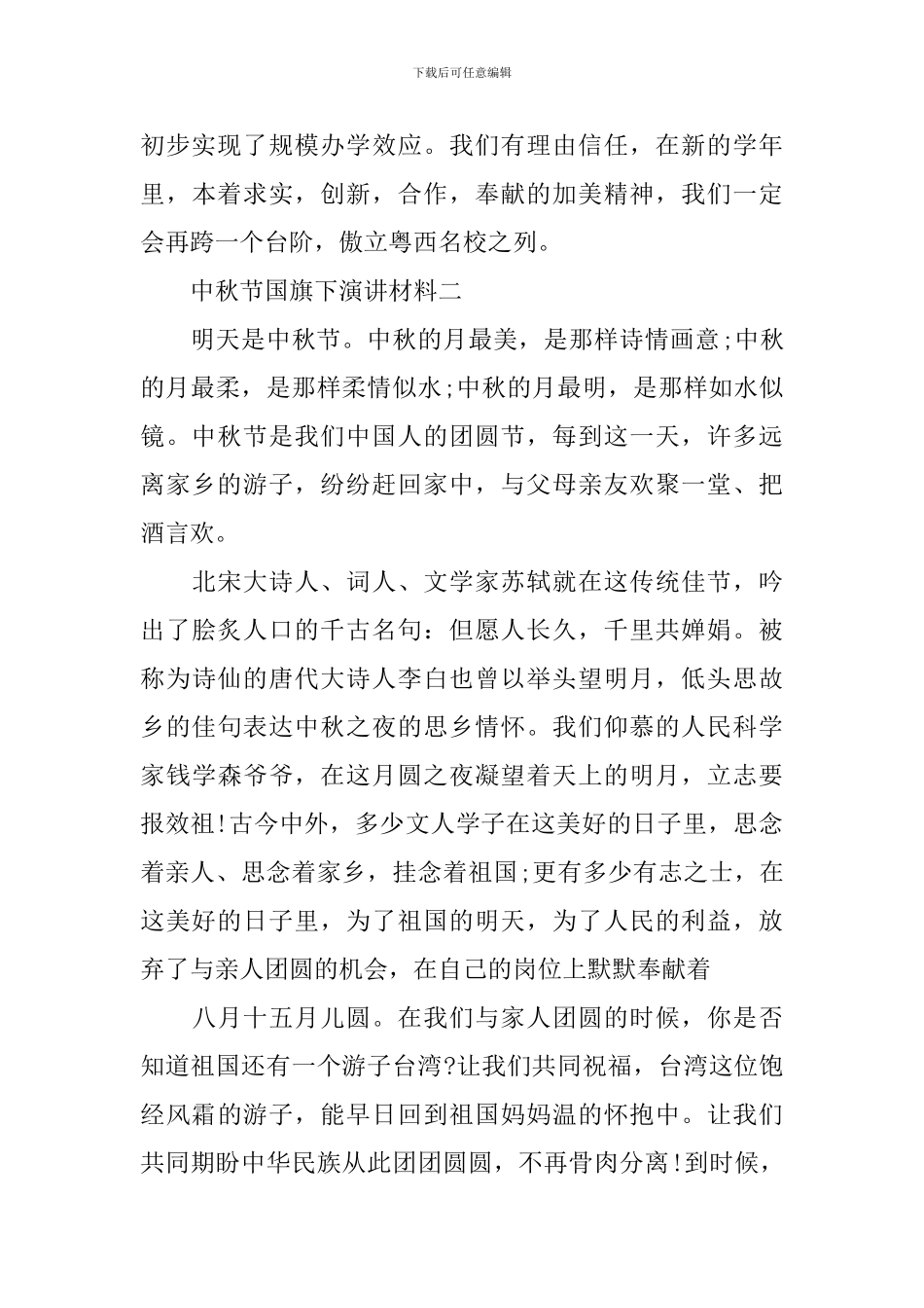 中秋节国旗下演讲材料_第3页