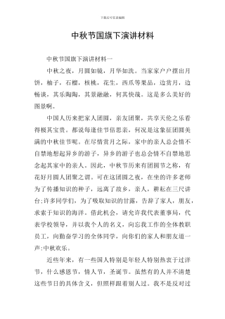 中秋节国旗下演讲材料