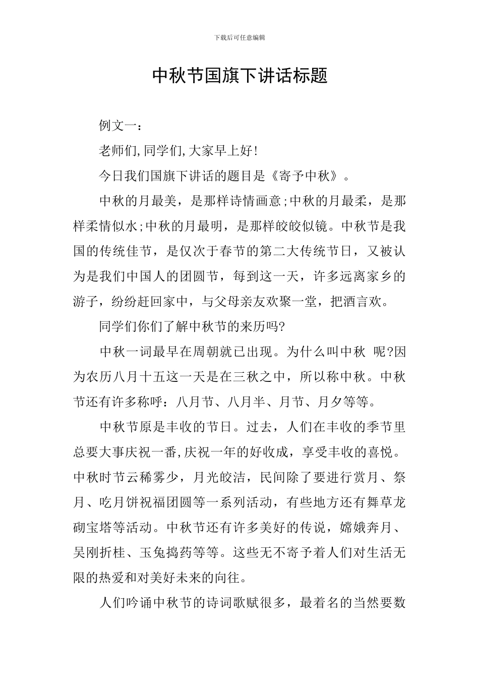 中秋节国旗下讲话标题_第1页