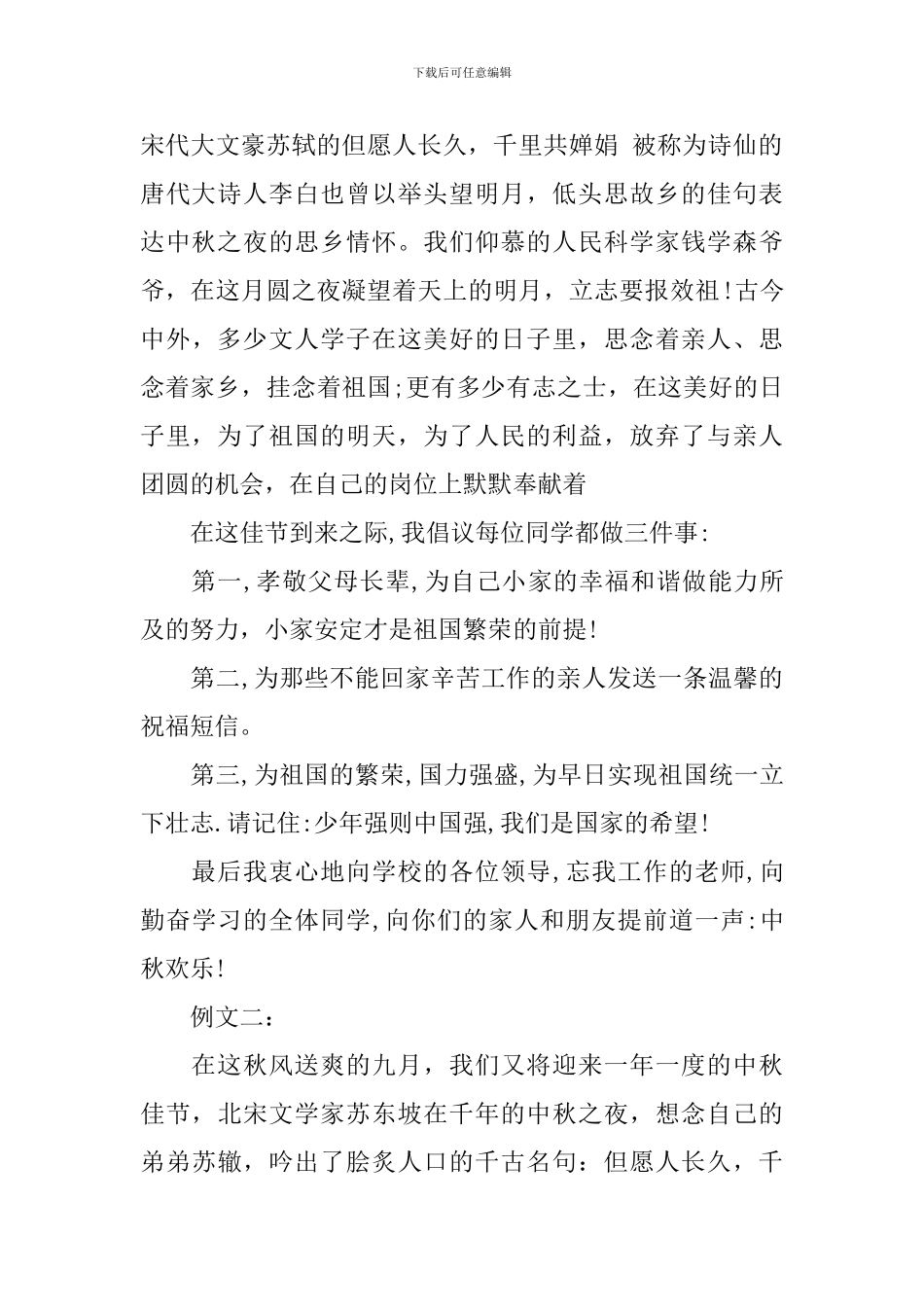 中秋节国旗下讲话标题_第2页