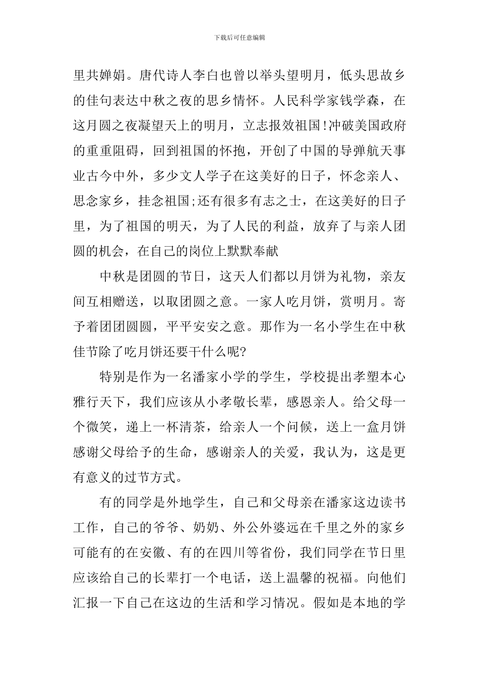 中秋节国旗下讲话标题_第3页