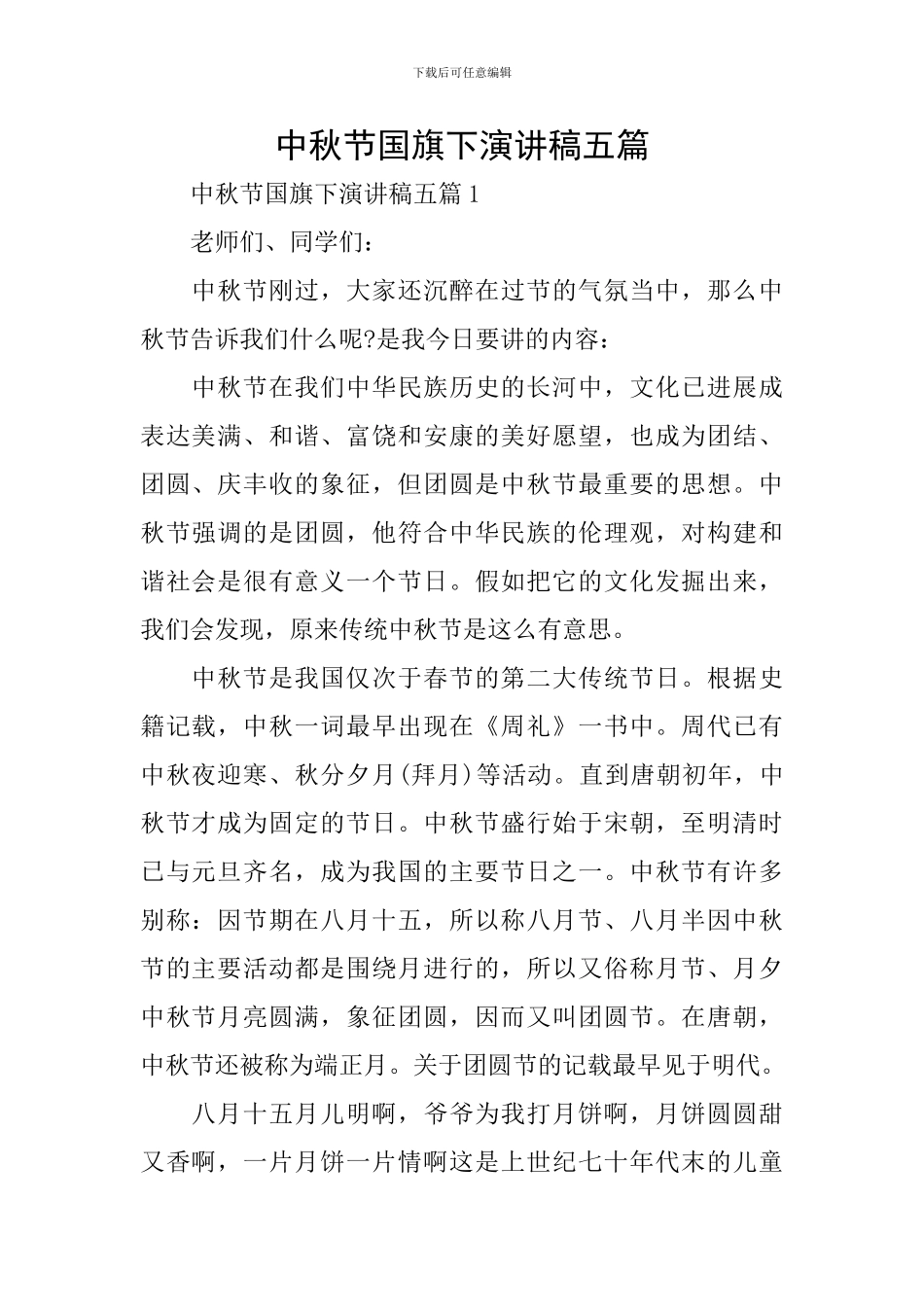 中秋节国旗下演讲稿五篇_第1页