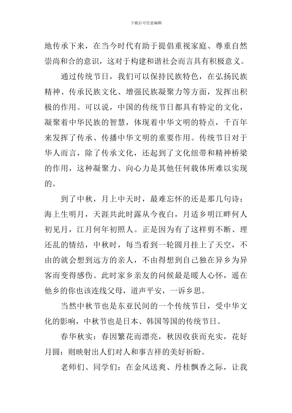 中秋节国旗下演讲稿五篇_第3页