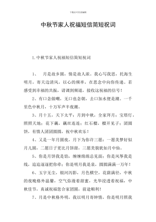 中秋节家人祝福短信简短祝词