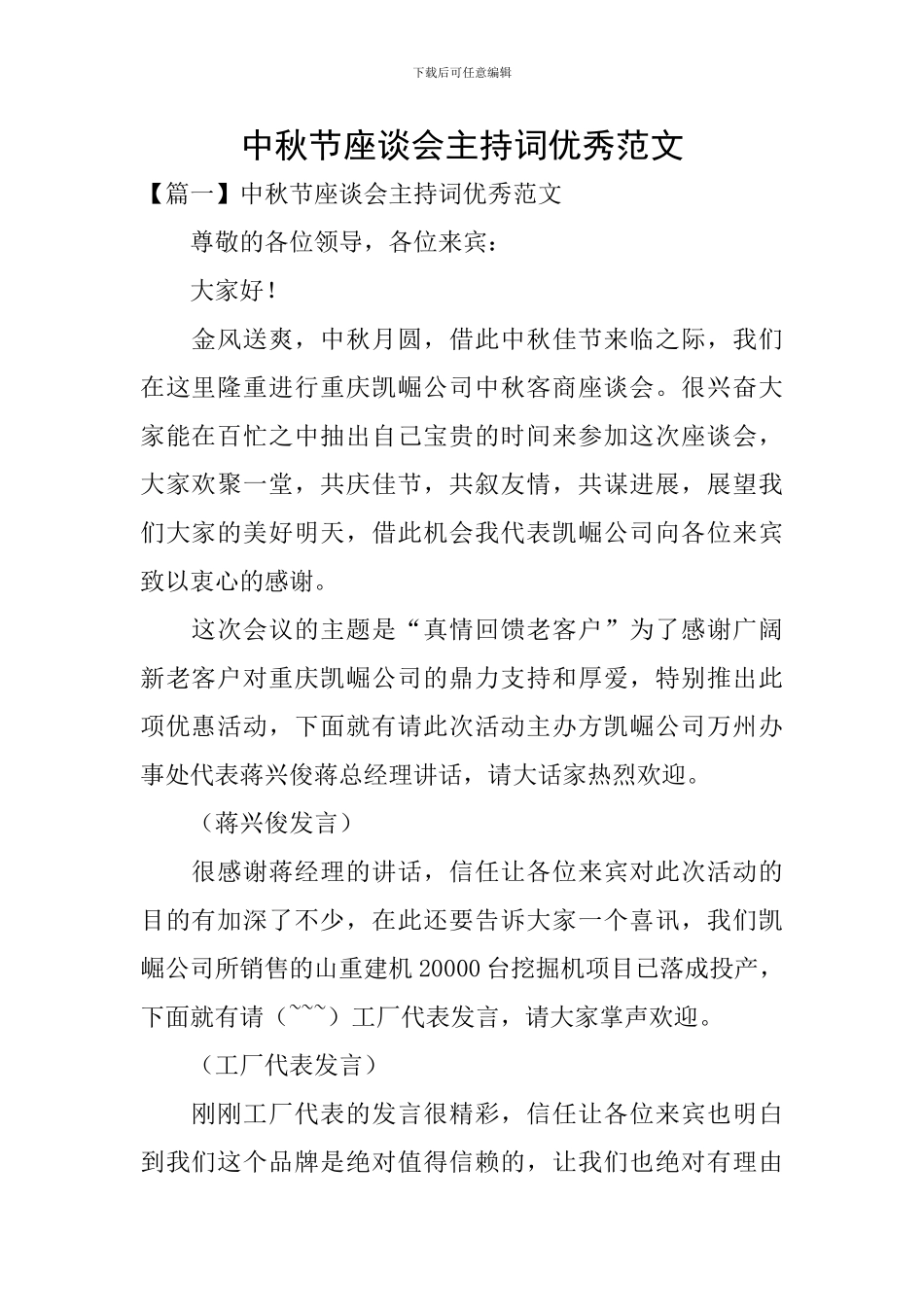 中秋节座谈会主持词优秀范文_第1页