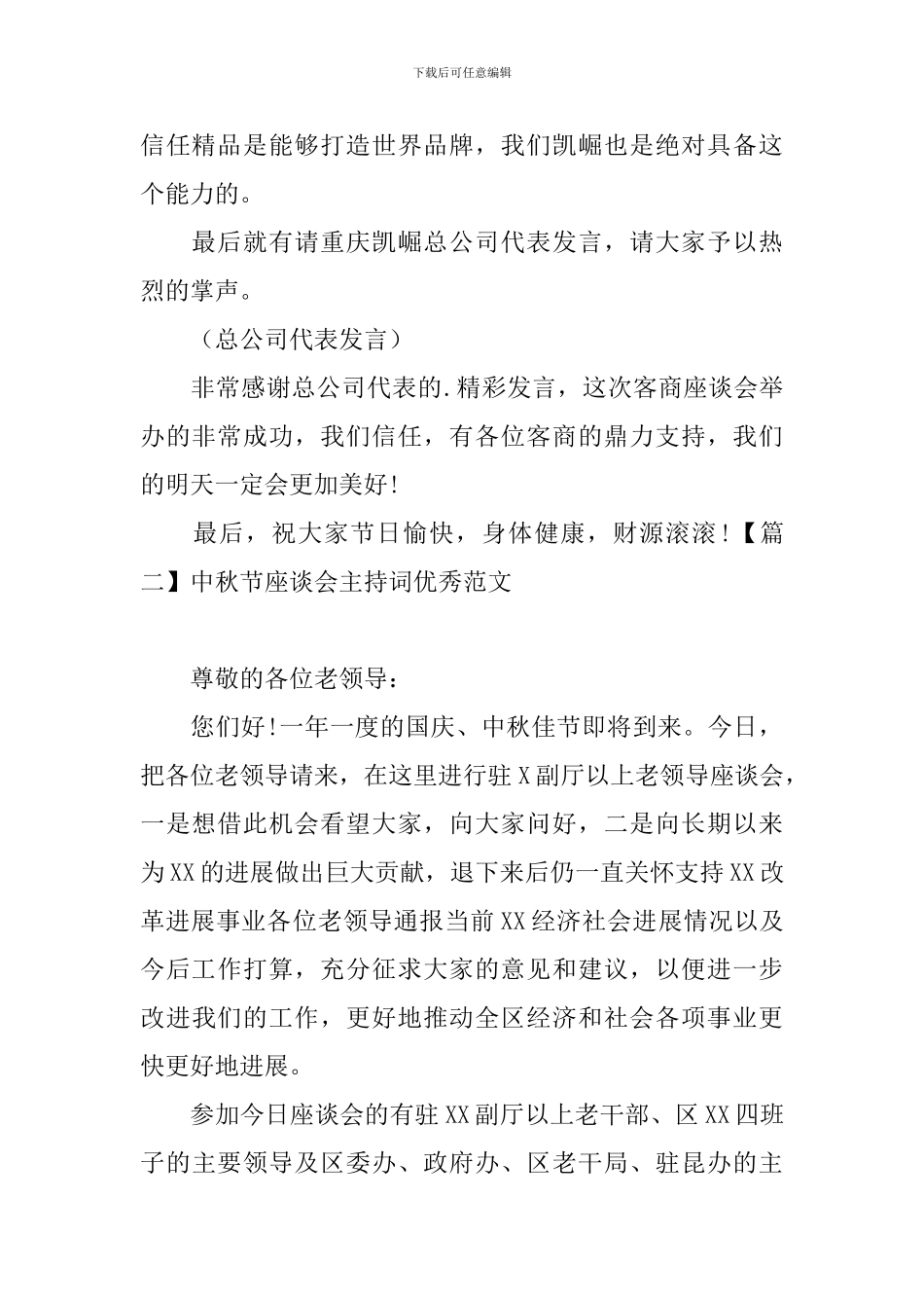 中秋节座谈会主持词优秀范文_第2页