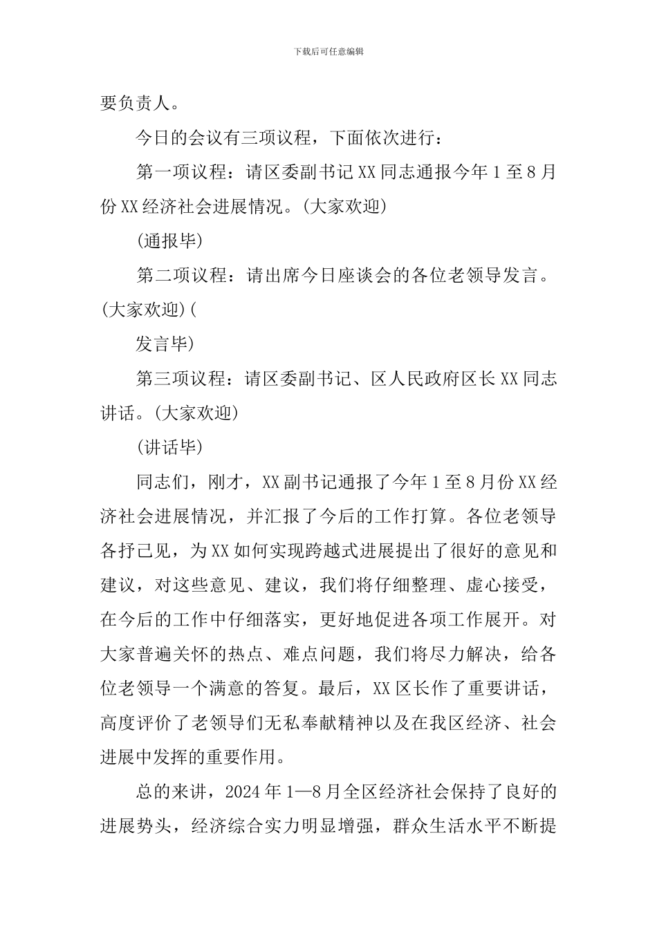 中秋节座谈会主持词优秀范文_第3页