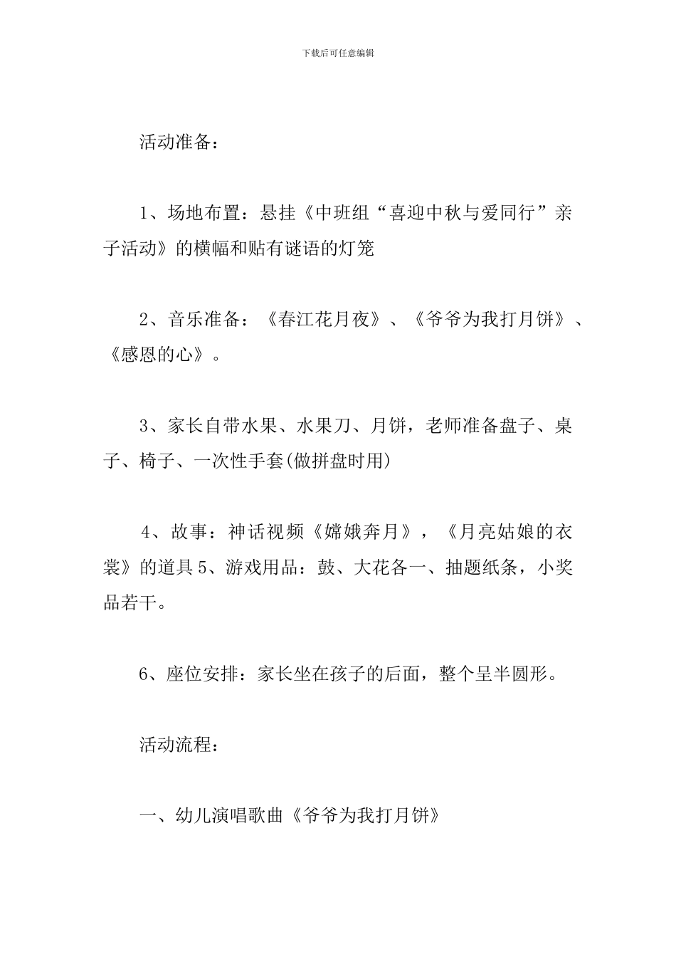 中秋节幼儿园活动方案2024_第2页