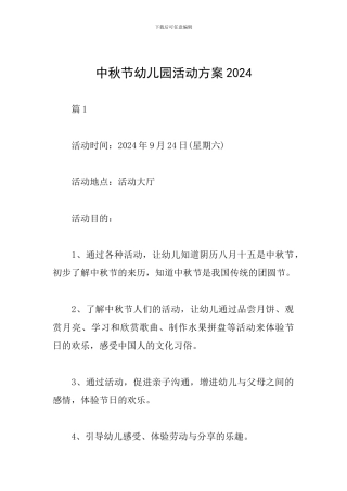 中秋节幼儿园活动方案2024