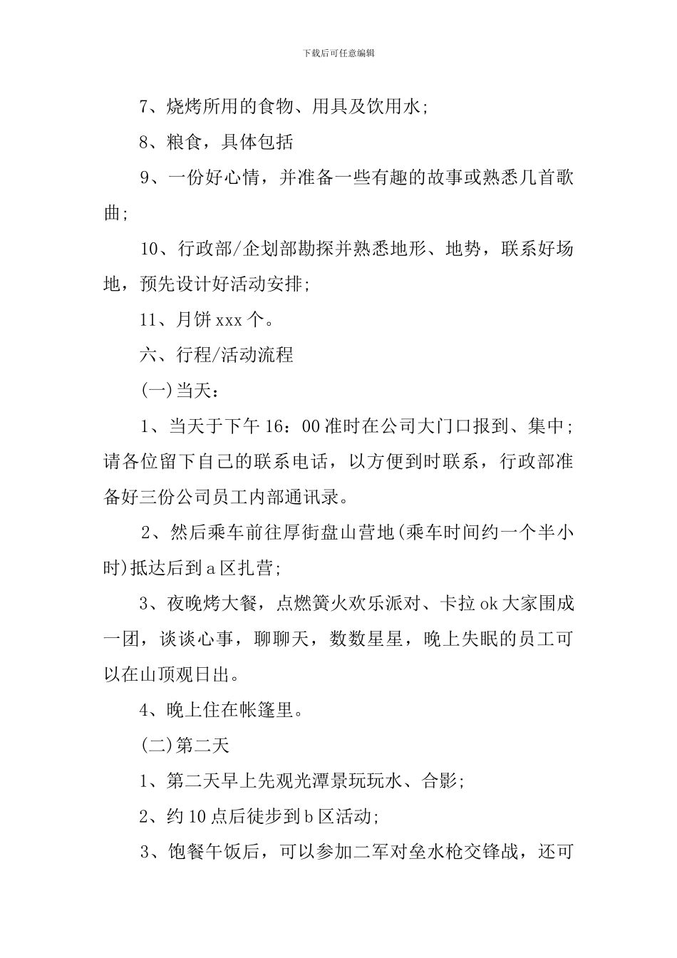 中秋节户外活动策划书4篇_第2页
