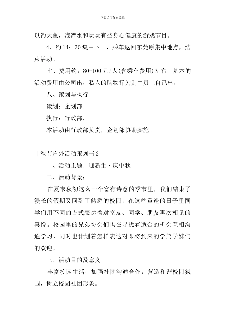 中秋节户外活动策划书4篇_第3页
